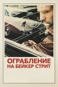 Ограбление на Бейкер-Стрит (2008) смотреть онлайн