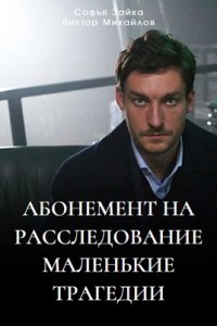 Абонемент на расследование 3 сезон. Маленькие трагедии 1, 2, 3, 4 серия смотреть онлайн (сериал 2024)