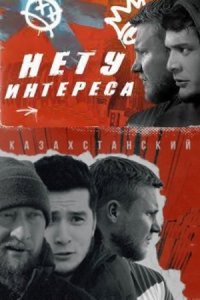 Нету интереса 1-8 серия смотреть онлайн (казахстанский сериал 2024)