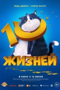 10 жизней (2024) смотреть онлайн