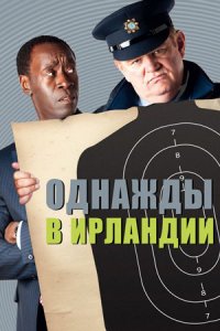 Однажды в Ирландии (2011) смотреть онлайн