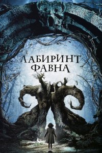 Лабиринт Фавна (2006) смотреть онлайн