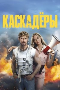 Каскадёры (2024) смотреть онлайн