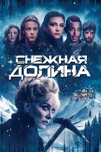 Снежная долина (2024) смотреть онлайн