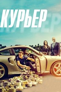 Курьер (2024) смотреть онлайн