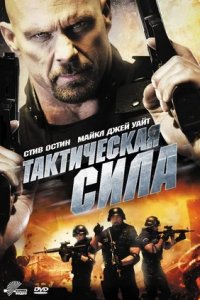 Тактическая сила (2011) смотреть онлайн