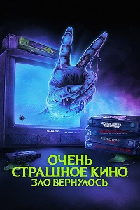 Очень страшное кино. Зло вернулось (2022) смотреть онлайн