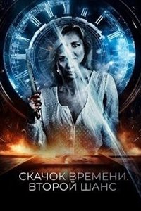 Скачок времени. Второй шанс / Петля судьбы (2021) смотреть онлайн