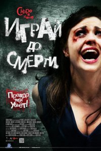 Играй до смерти (2011) смотреть онлайн