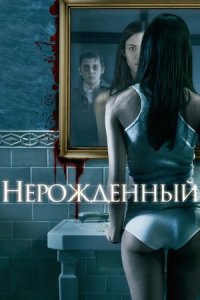 Нерожденный (2009) смотреть онлайн