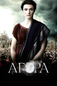 Агора (2009) смотреть онлайн