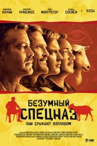 Безумный спецназ (2009) смотреть онлайн