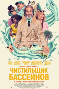 Чистильщик бассейнов (2024) смотреть онлайн