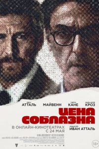 Цена соблазна (2024) смотреть онлайн