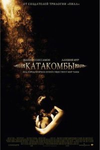 Катакомбы (2006) смотреть онлайн