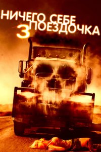 Ничего себе поездочка 3 (2014) смотреть онлайн