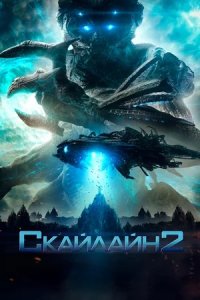 Скайлайн 2 (2017) смотреть онлайн