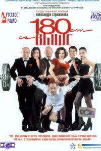 От 180 и выше (2005) смотреть онлайн