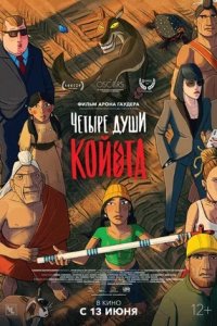 Четыре души Койота (2024) смотреть онлайн