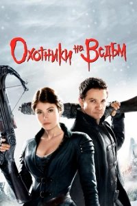 Охотники на ведьм (2013) смотреть онлайн