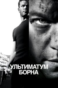 Ультиматум Борна (2007) смотреть онлайн