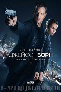 Джейсон Борн (2016) смотреть онлайн