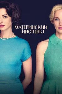 Материнский инстинкт (2024) смотреть онлайн