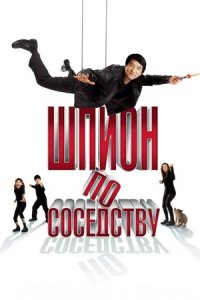 Шпион по соседству (2010) смотреть онлайн