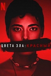 Цвета зла: Красный (2024) смотреть онлайн