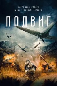 Подвиг (2020) смотреть онлайн