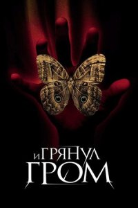 И грянул гром (2005) смотреть онлайн