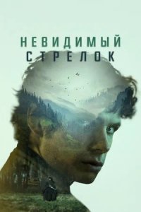 Невидимый стрелок (2024) смотреть онлайн