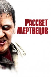 Рассвет мертвецов