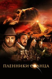 Пленники солнца (2013) смотреть онлайн