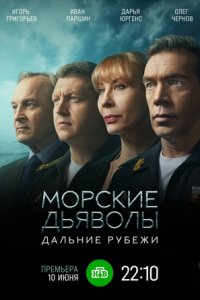 Морские дьяволы. Дальние рубежи 1-24 серия смотреть онлайн (сериал 2021)