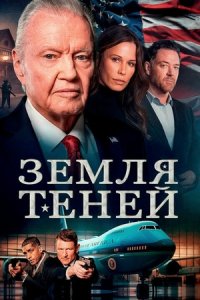 Земля теней / Страна теней (2024) смотреть онлайн