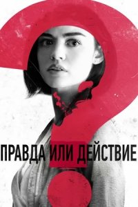 Правда или действие (2018) смотреть онлайн