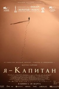 Я – капитан (2024) смотреть онлайн