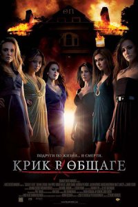 Крик в общаге (2009) смотреть онлайн