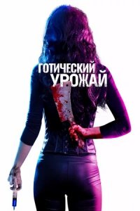 Готический урожай (2019) смотреть онлайн