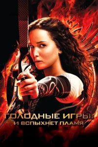 Голодные игры 2: И вспыхнет пламя (2013) смотреть онлайн