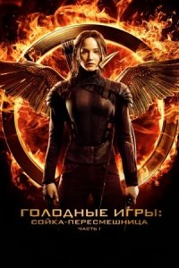 Голодные игры 3: Сойка-пересмешница. Часть I (2014) смотреть онлайн