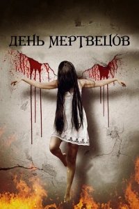 День мертвецов / Покинутые Богом (2019) смотреть онлайн