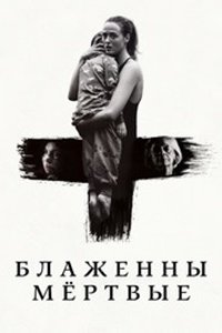 Блаженны мёртвые (2024) смотреть онлайн