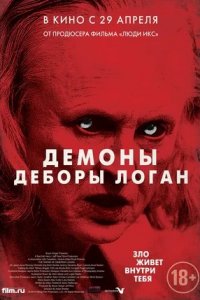 Демоны Деборы Логан / Одержимость (2014) смотреть онлайн