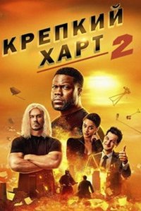 Крепкий Харт 2