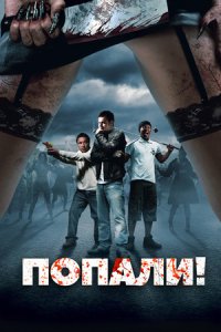 Попали! (2009) смотреть онлайн