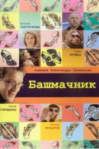 Башмачник (2002) смотреть онлайн