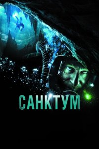 Санктум (2010) смотреть онлайн