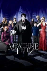 Мрачные тени (2012) смотреть онлайн